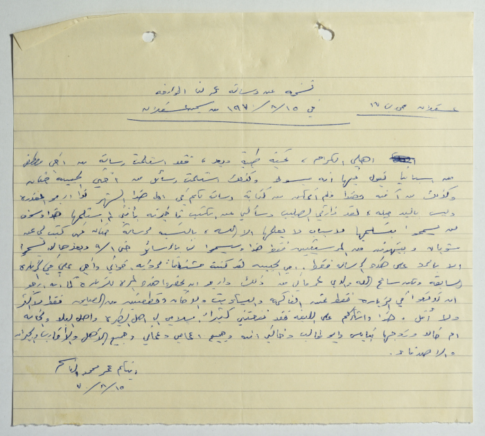 نسخة من رسالة أرسلها عمر القاسم لعائلته، عسقلان، 15 آب 1970