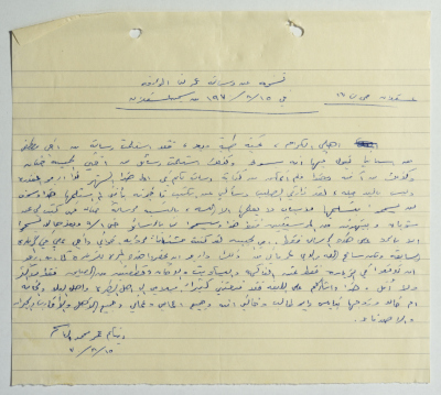 نسخة من رسالة أرسلها عمر القاسم لعائلته، عسقلان، 15 آب 1970