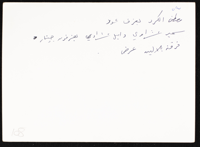 A Photograph of Muṣtafa al-Kurd with Samir and Emile Ashrawi