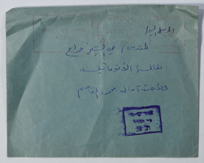 مغلف رسالة من عمر القاسم إلى شقيقته آمال، الرملة، 24 تموز 1975