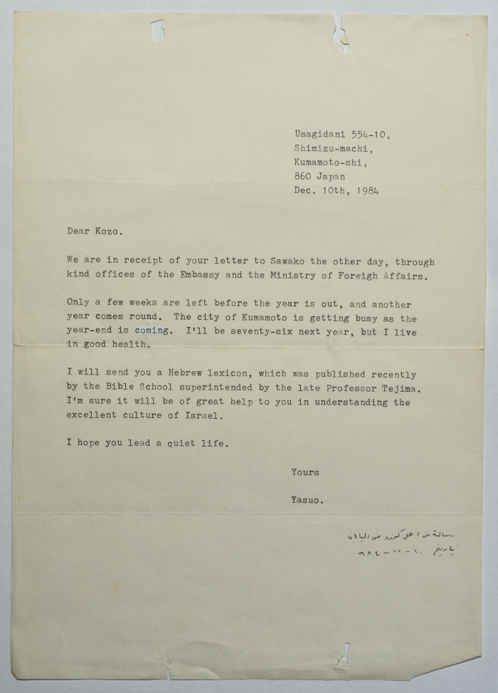 رسالة بريدية من عائلة كوزو أوكاموتو لابنها، اليابان، 10 كانون الأول 1984