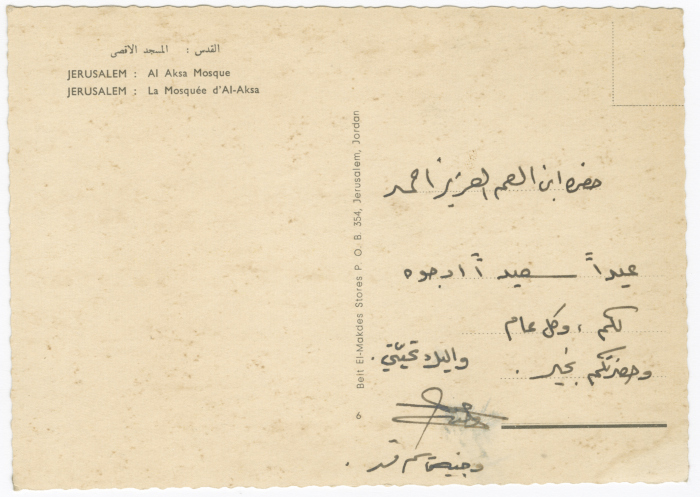 بطاقة بريدية من وجيه القاسم إلى أحمد القاسم، عمان، سبعينيات القرن العشرين