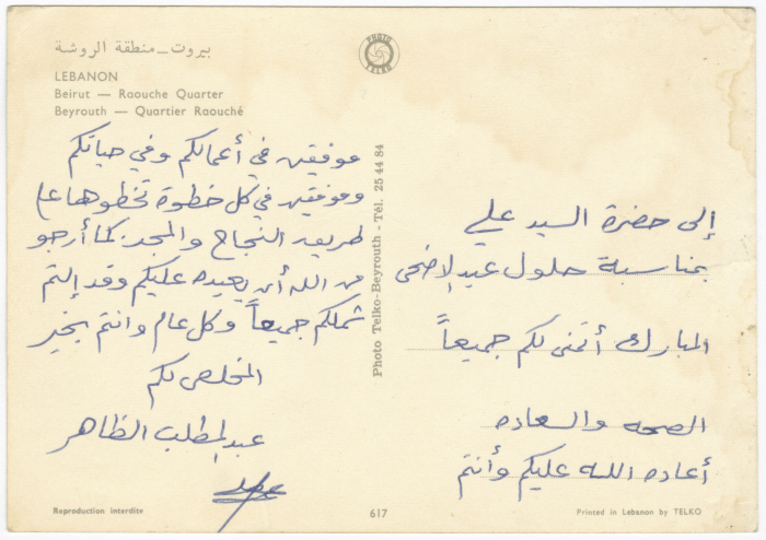 بطاقة بريدية مرسلة من عبد المطلب الظاهر إلى علي القاسم، بيروت 