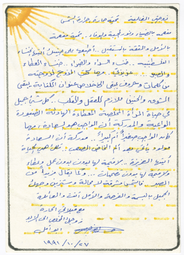 A Letter from Hasan abu Khdair in Prison to His Wife 