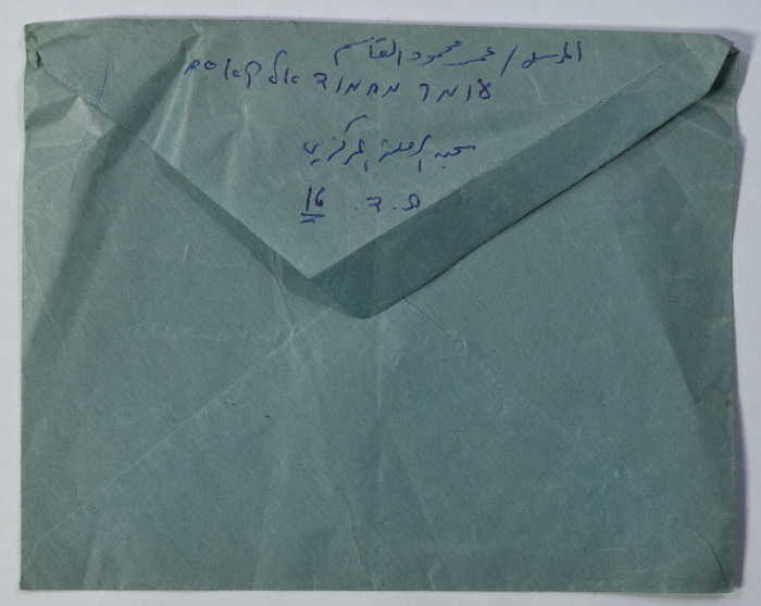 مغلف رسالة من عمر القاسم إلى شقيقته آمال، الرملة، 24 تموز 1975