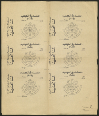 تذاكر مسرحية "لما نجنينا"