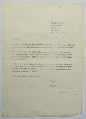 رسالة بريدية من عائلة كوزو أوكاموتو لابنها، اليابان، 10 كانون الأول 1984