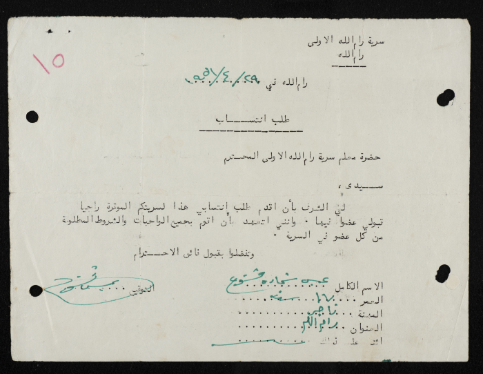 طلب انتساب الى سرية رام الله الاولى عام 1951