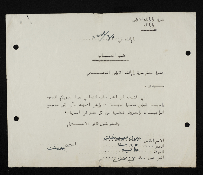 طلب انتساب الى سرية رام الله الاولى عام 1953