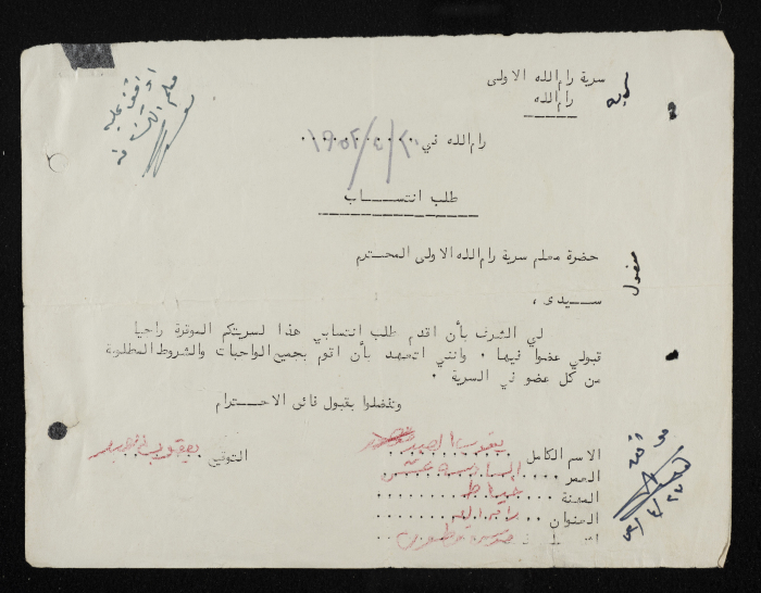 طلب انتساب الى سرية رام الله الاولى عام 1952
