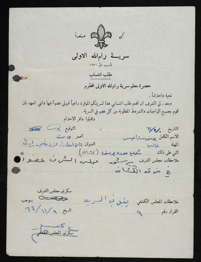 طلب انتساب الى سرية رام الله الاولى عام  1964