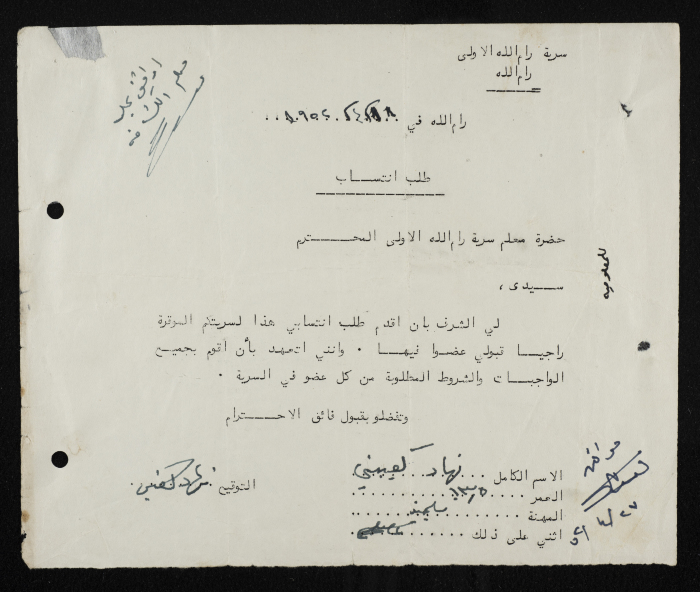 طلب انتساب الى سرية رام الله الاولى عام 1952