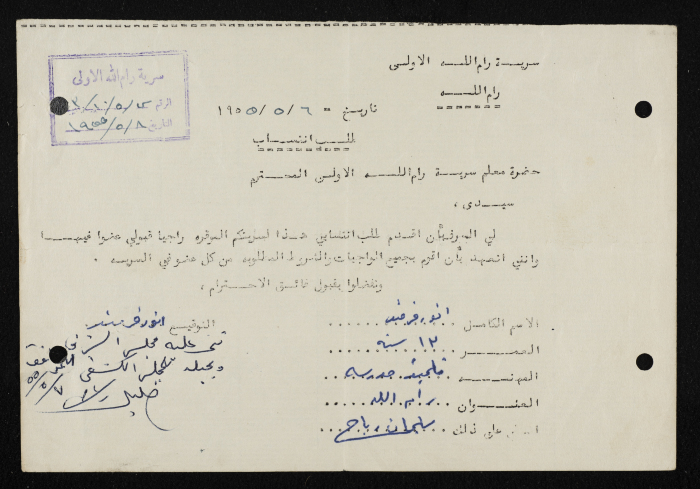 طلب انتساب الى سرية رام الله الاولى عام 1955