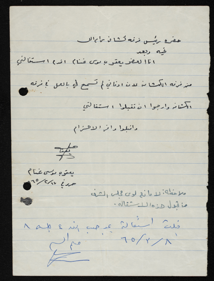 Yaʿqub Ghannam's Resignation Letter from Sareyyet Ramallah in 1965
