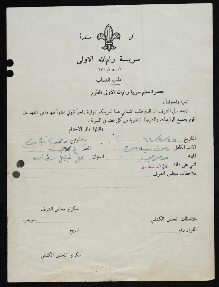 طلب انتساب الى سرية رام الله الاولى عام 1964