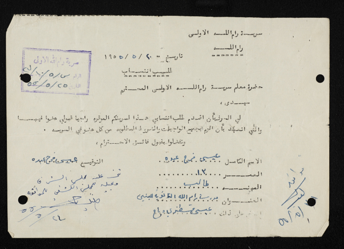 طلب انتساب الى سرية رام الله الاولى عام 1955