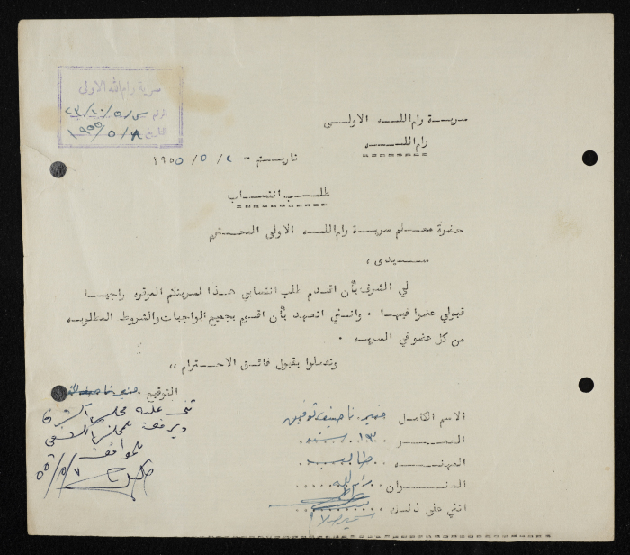 طلب انتساب الى سرية رام الله الاولى عام 1955