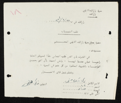 طلب انتساب الى سرية رام الله الاولى عام 1951