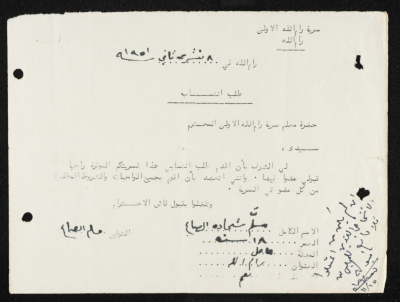 طلب انتساب الى سرية رام الله الاولى عام 1951