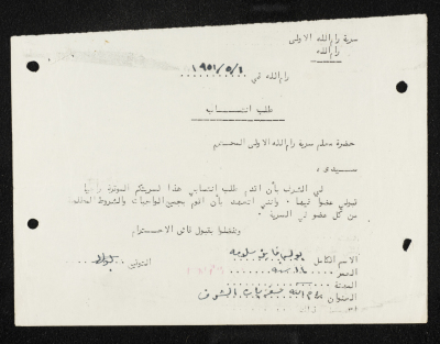 طلب انتساب الى سرية رام الله الاولى عام 1951