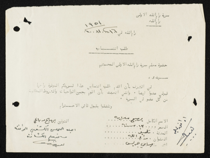 طلب انتساب الى سرية رام الله الاولى عام 1951