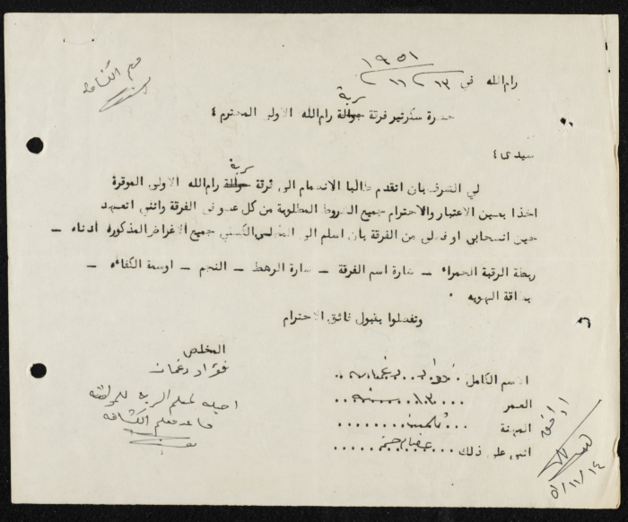 طلب انتساب الى سرية رام الله الاولى 