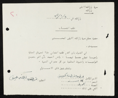 طلب انتساب الى سرية رام الله الاولى عام 1951