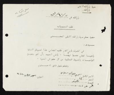 طلب انتساب الى سرية رام الله الاولى عام 1951