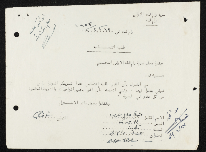 طلب انتساب الى سرية رام الله الاولى عام 1952