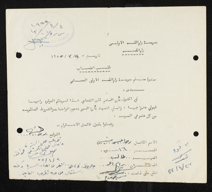 طلب انتساب الى سرية رام الله الاولى عام 1955