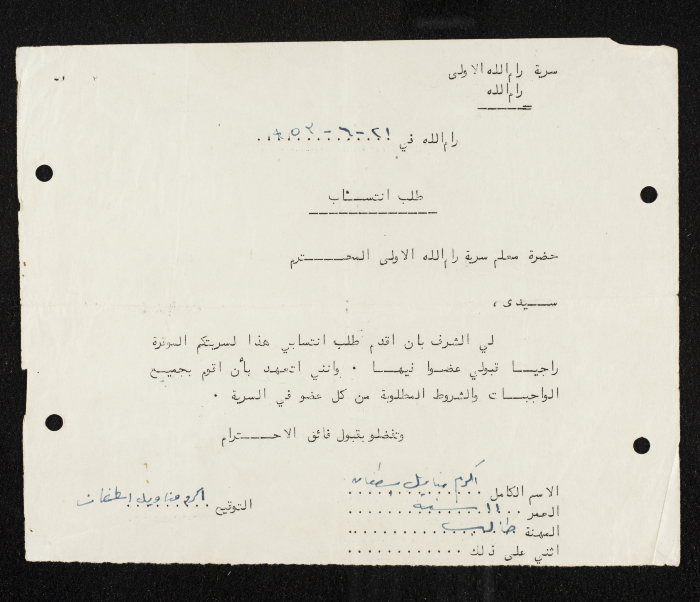 طلب انتساب الى سرية رام الله الاولى عام 1953