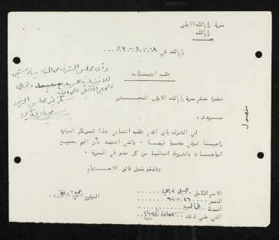 طلب انتساب الى سرية رام الله الاولى عام 1953