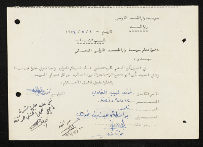 طلب انتساب الى سرية رام الله الاولى عام 1954