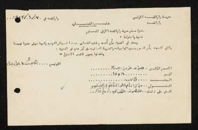 طلب انتساب الى سرية رام الله الاولى عام 1957