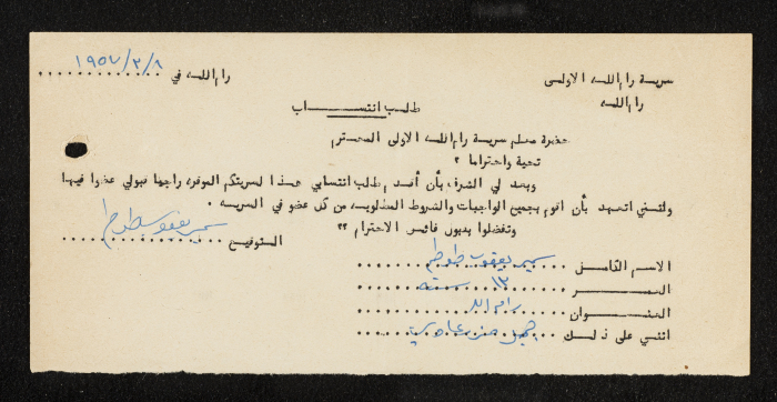 طلب انتساب الى سرية رام الله الاولى عام 1957