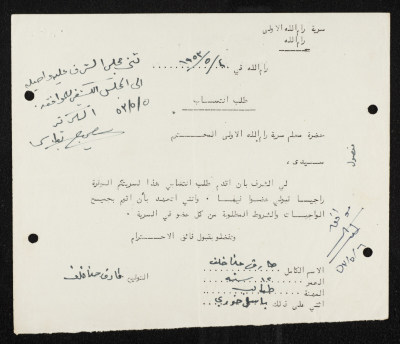 طلب انتساب الى سرية رام الله الاولى عام 1953