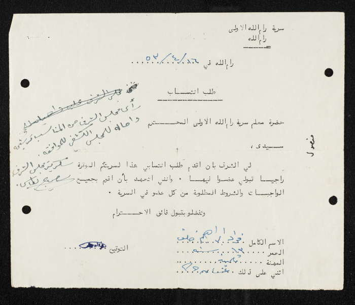 طلب انتساب الى سرية رام الله الاولى عام 1953