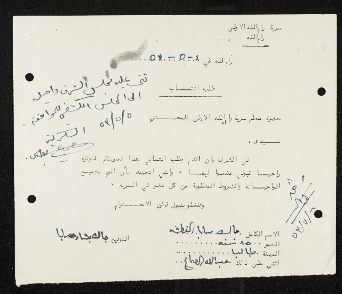 طلب انتساب الى سرية رام الله الاولى عام 1953 