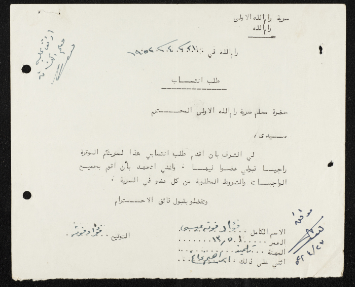 طلب انتساب الى سرية رام الله الاولى عام 1952