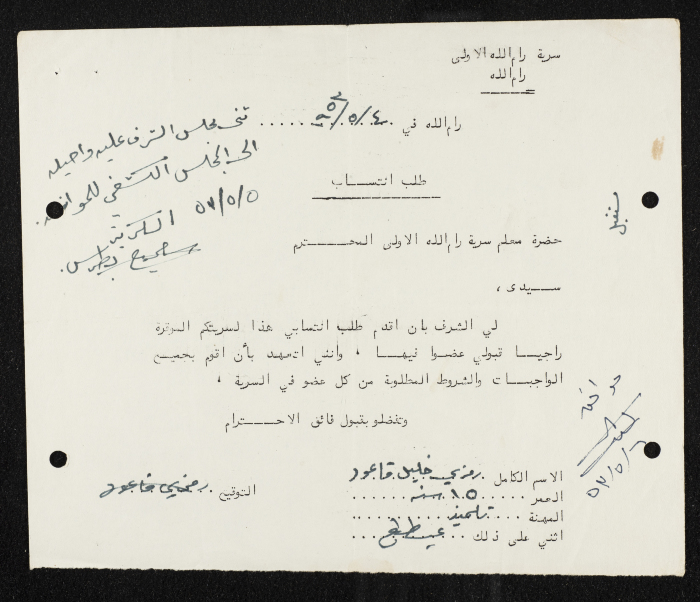 طلب انتساب الى سرية رام الله الاولى عام 1953