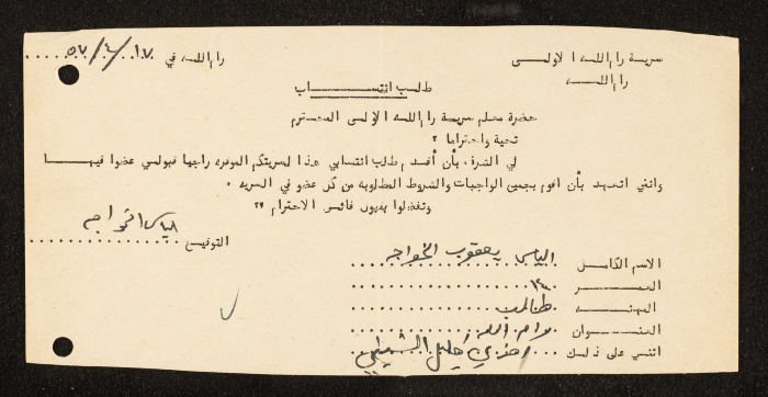 طلب انتساب الى سرية رام الله الاولى عام 1957