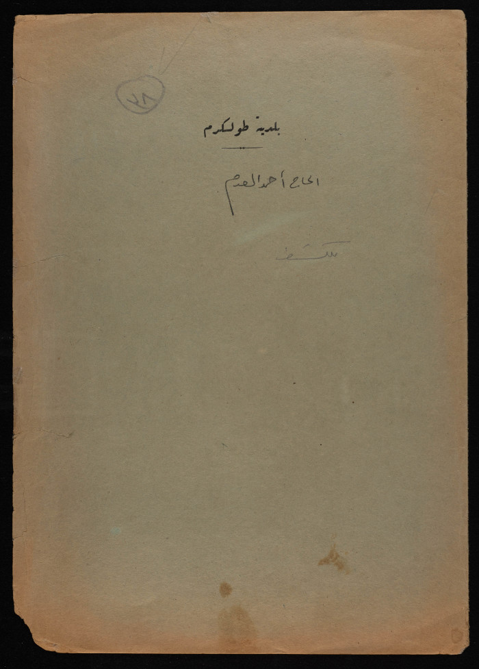 Haj Ahmad al-ʿadam's House Plan Issued by Tulkarm Municipality, 1947