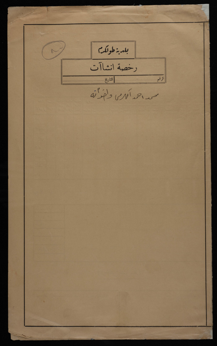 Muhammad Ahmad al-Karmy and Brothers' File in the Records of Tulkarem Municipality, 1948