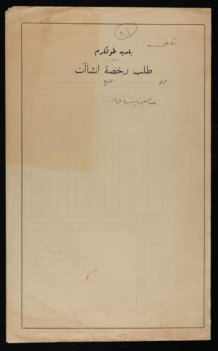 ʿabdel-ʿaziz Bushnaq's House Plan Issued by Tulkarm Municipality, 1948
