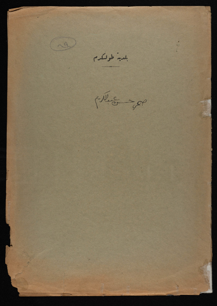 ملف مخطط بناء لصبحي حسن عبد الكريم صادرعن بلدية طولكرم عام 1946