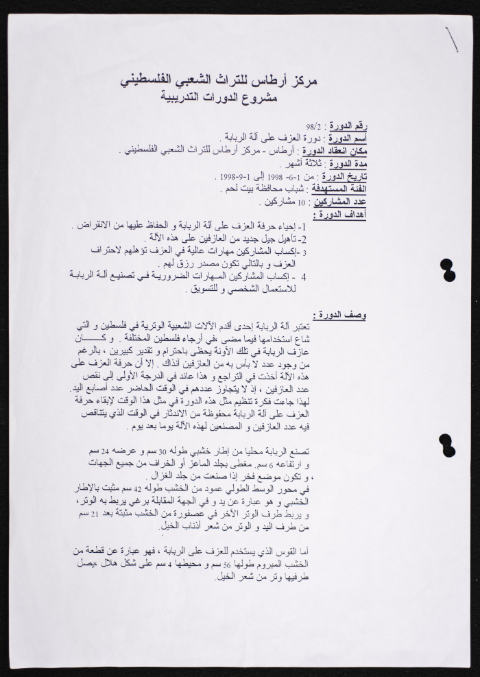 وثيقة بعنوان: مشروع الدورات التدريبية لمركز أرطاس للتراث الشعبي الفلسطيني