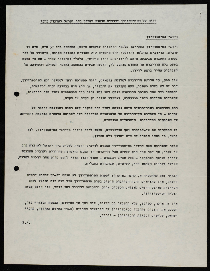 وثيقة بعنوان: محضر الندوة: سبل جديدة للسلام بين إسرائيل والدول العربية 