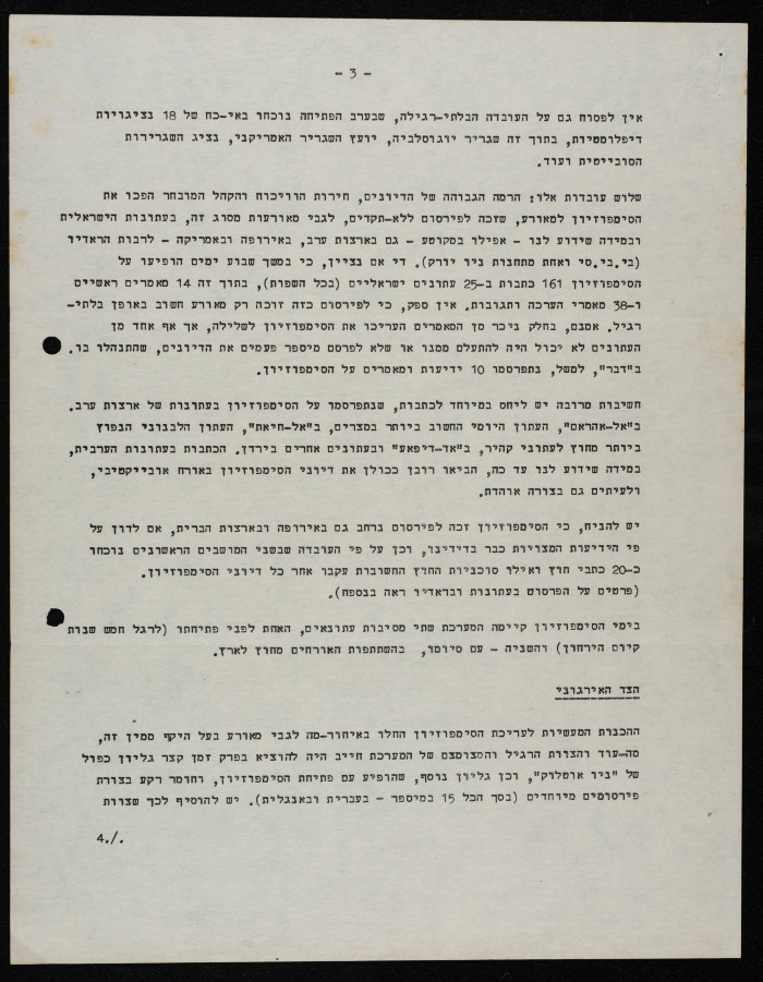 وثيقة بعنوان: محضر الندوة: سبل جديدة للسلام بين إسرائيل والدول العربية 