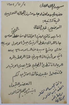 رسالة من العضو أنيس القاعود إلى مجلس شرف الجوالة يطلب فيها الإنتقال من رهط موسى جاد الله إلى رهط جبرا الأحول لعدة أسباب