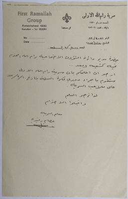 رسالة من معلم السرية إلى مدير دائرة الشؤون الإجتماعية يعلمه فيها نية السرية إقامة دوري كرة سلة